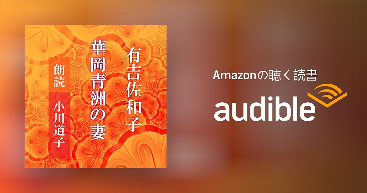 Audible版『華岡青洲の妻 』 | 有吉 佐和子 | Audible.co.jp